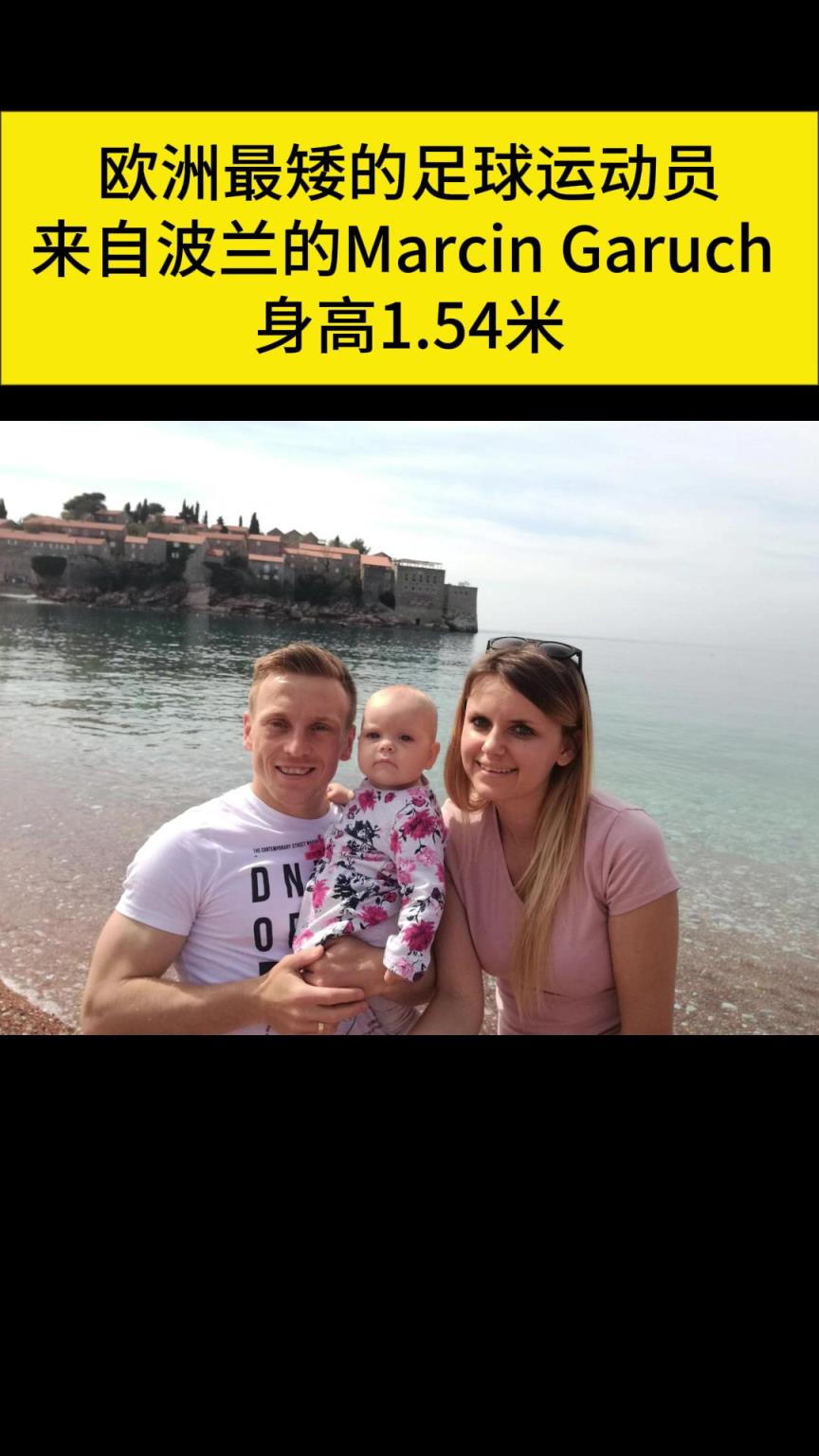 1米54！欧洲最矮的足球运动员进球了！