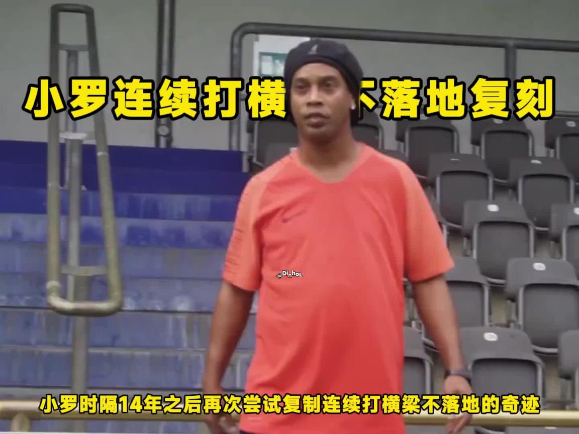 是不是特效？小罗复制连续打横梁不落地