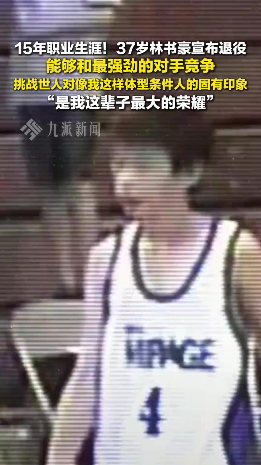 15年职业生涯，37岁林书豪宣布退役！