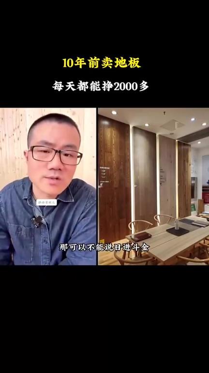 赚麻了！徐静雨：我14-15年的时候卖地板，一天能挣2000多块！