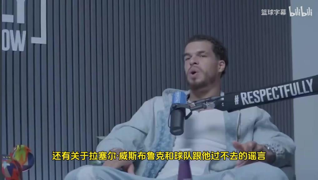小波特：威少在湖人和快船时期被极度不尊重！真不至于这样黑他！