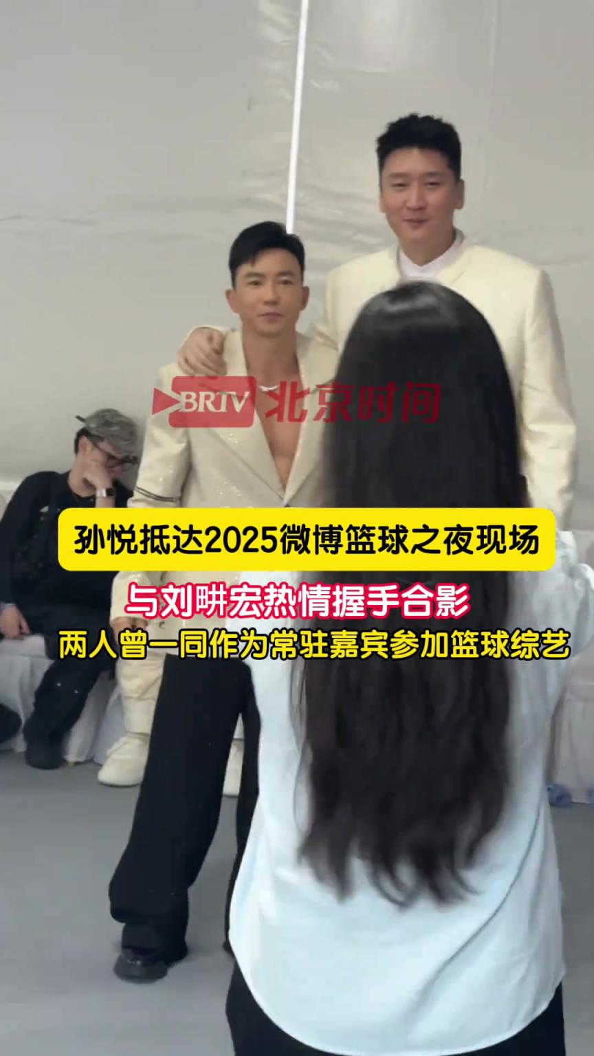 还是辣么帅！孙悦参加微博之夜活动 与刘畊宏热情握手合影~