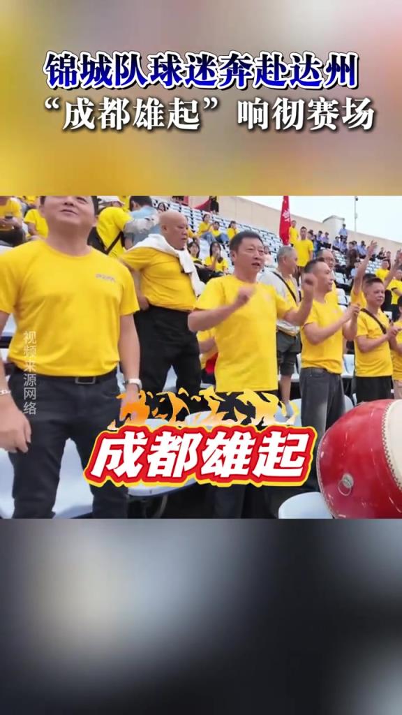 “川超”第二轮，成都锦城队的球迷赶赴达州助威!现场气势磅礴!