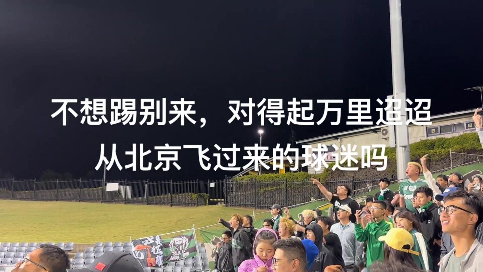 实拍：国安远征球迷骂完杨立瑜后，仍鼓励了近距离谢场的国安球员