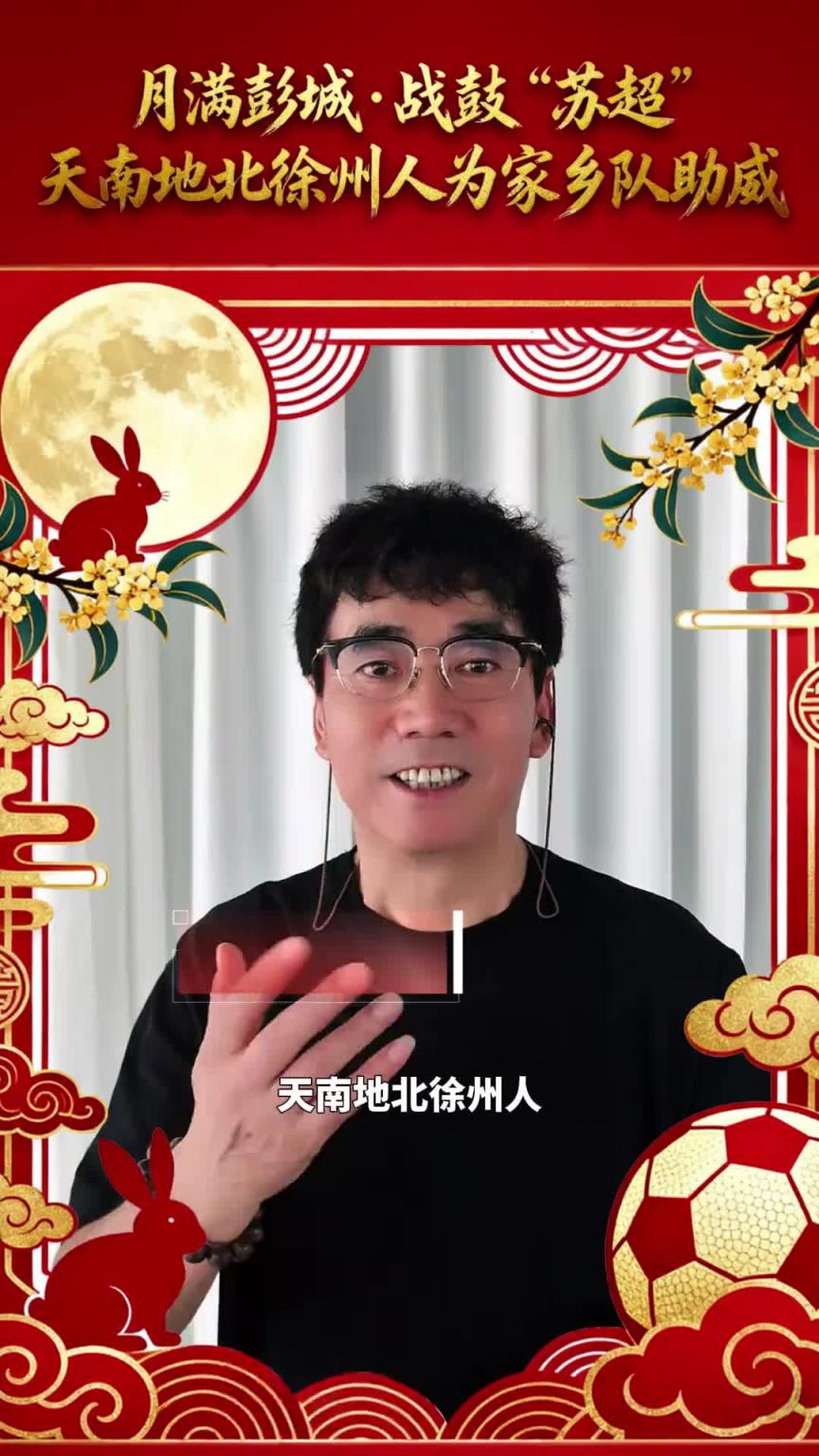 明星助阵！“苏超”八强淘汰赛，徐州又双叒叕开始摇人了！