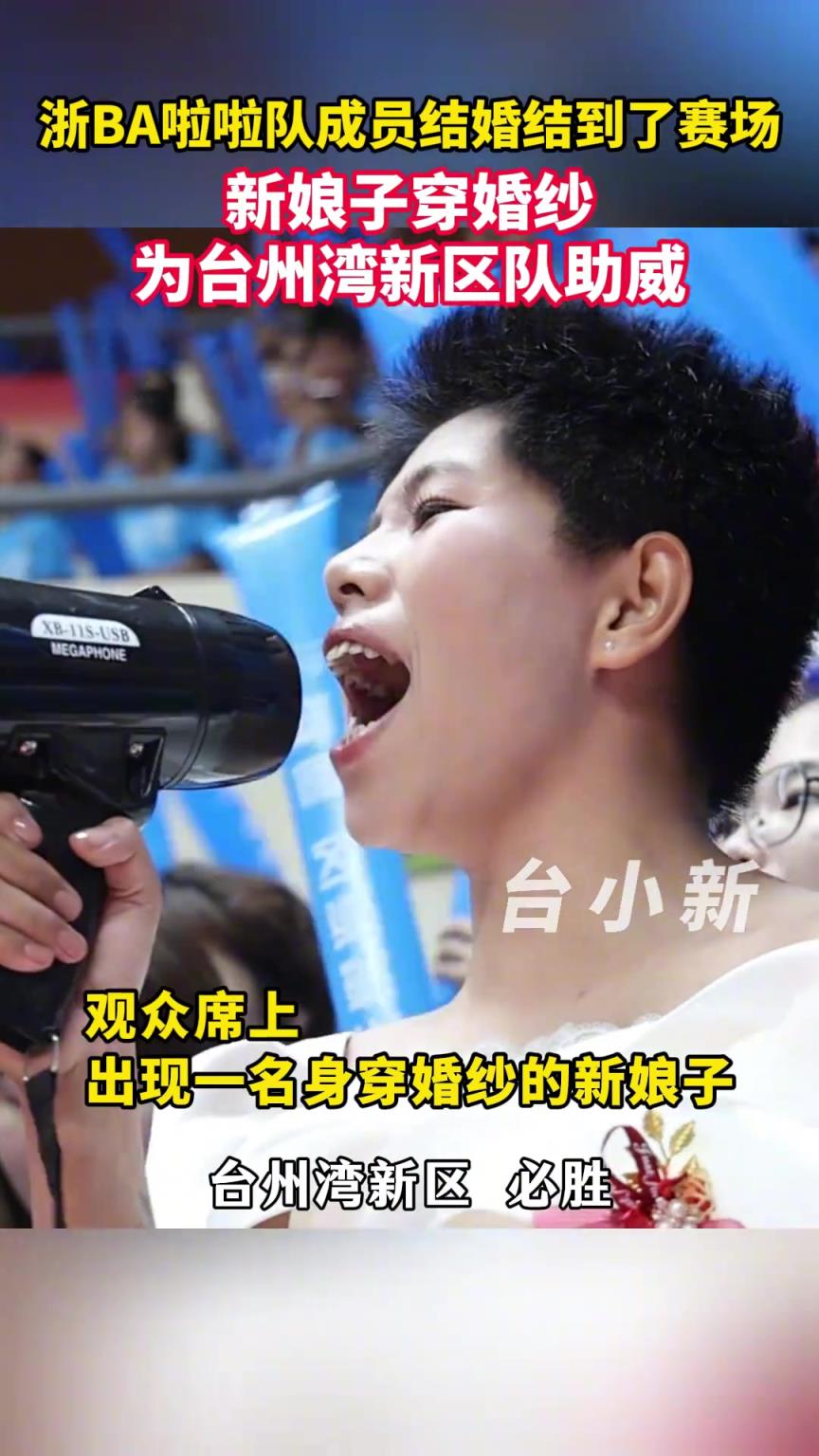 啦啦队主力李群穿婚纱现身助威。用独特方式为球队加油