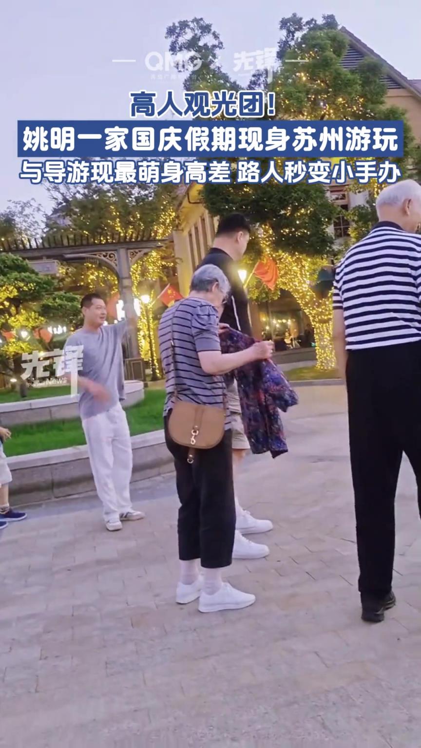 高人观光团！姚明一家国庆假期现身苏州游玩！路人秒变小手办~