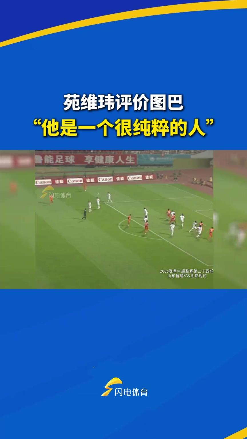 苑维玮评价图巴：他是一个很纯粹的人，觉得你行你就行