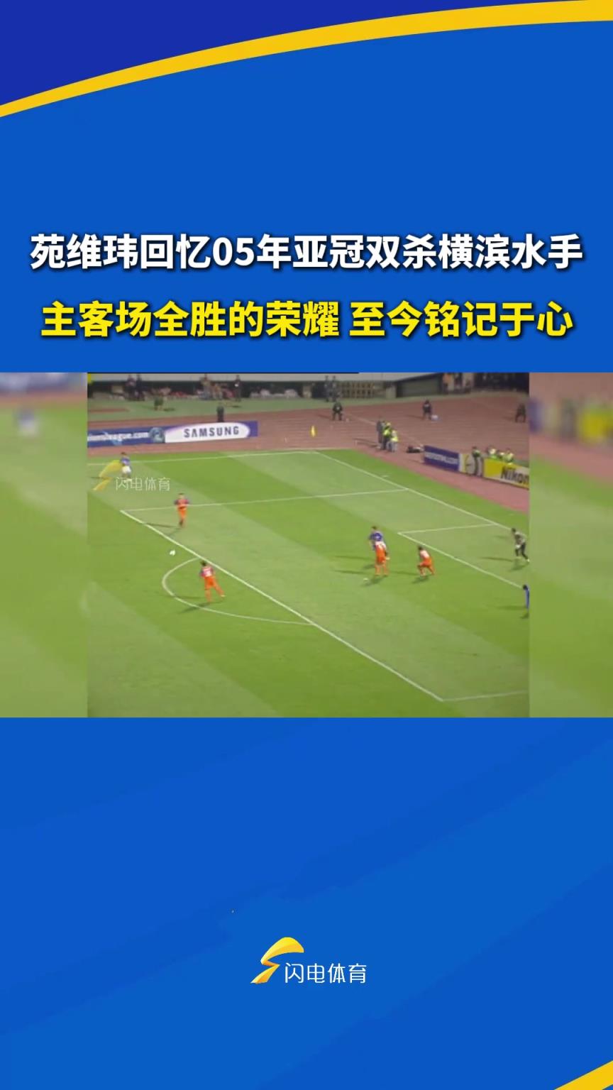 苑维玮回忆亚冠双杀横滨水手：主客场全胜的荣耀，至今铭记于心
