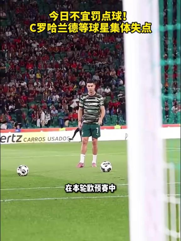 受磁场影响了？C罗哈兰德等球星本轮欧预赛集体失点！