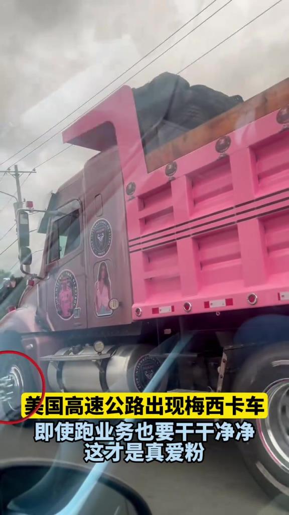 这是真爱粉啊！美国高速公路出现“梅西”卡车！