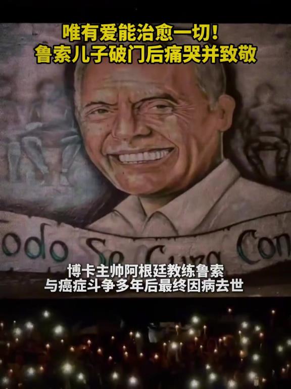 不一样的意义！鲁索儿子破门后痛哭并致敬！