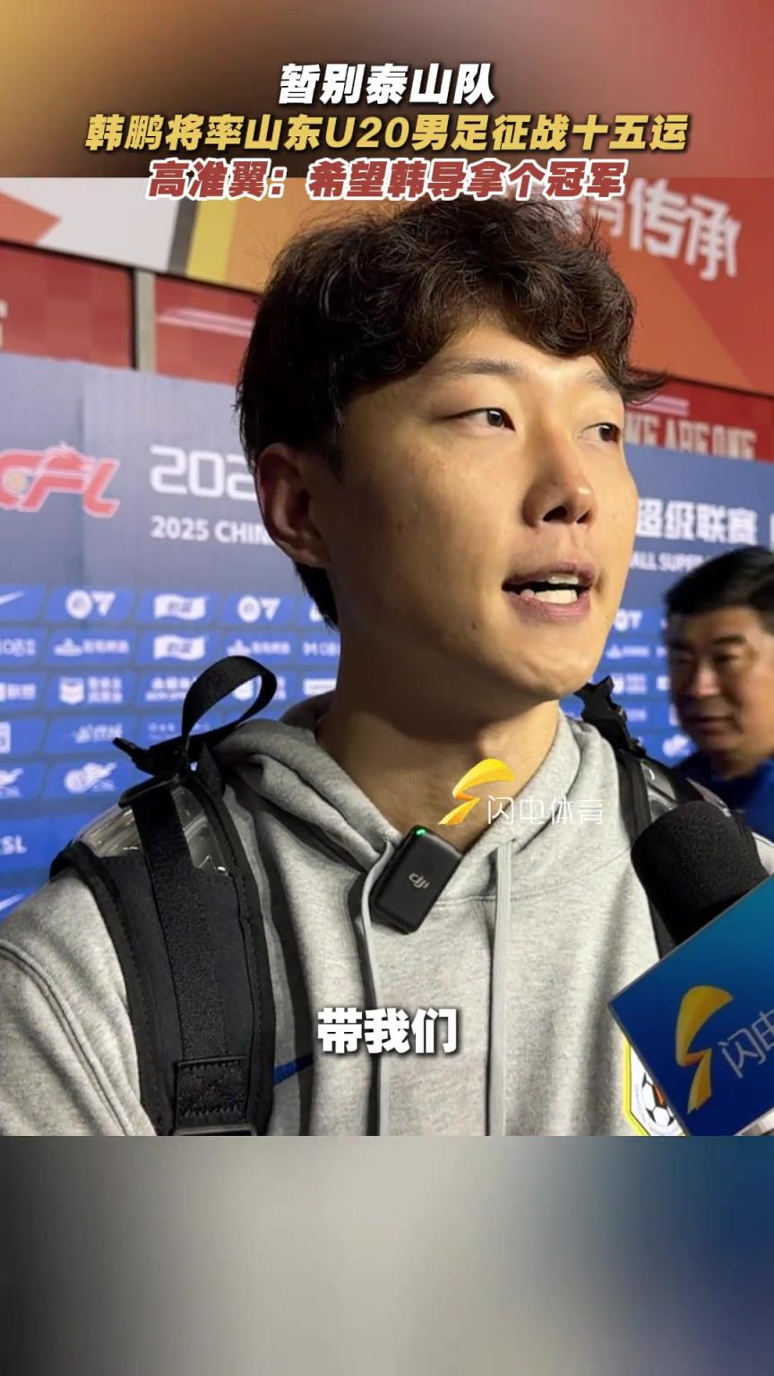 韩鹏将率山东U20男足征战十五运，高准翼：希望韩导拿个冠军