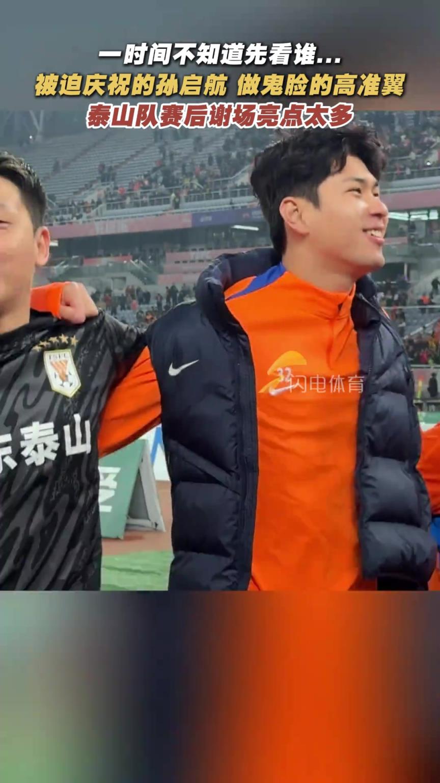 被迫庆祝的孙启航、做鬼脸的高准翼，泰山队赛后谢场亮点太多