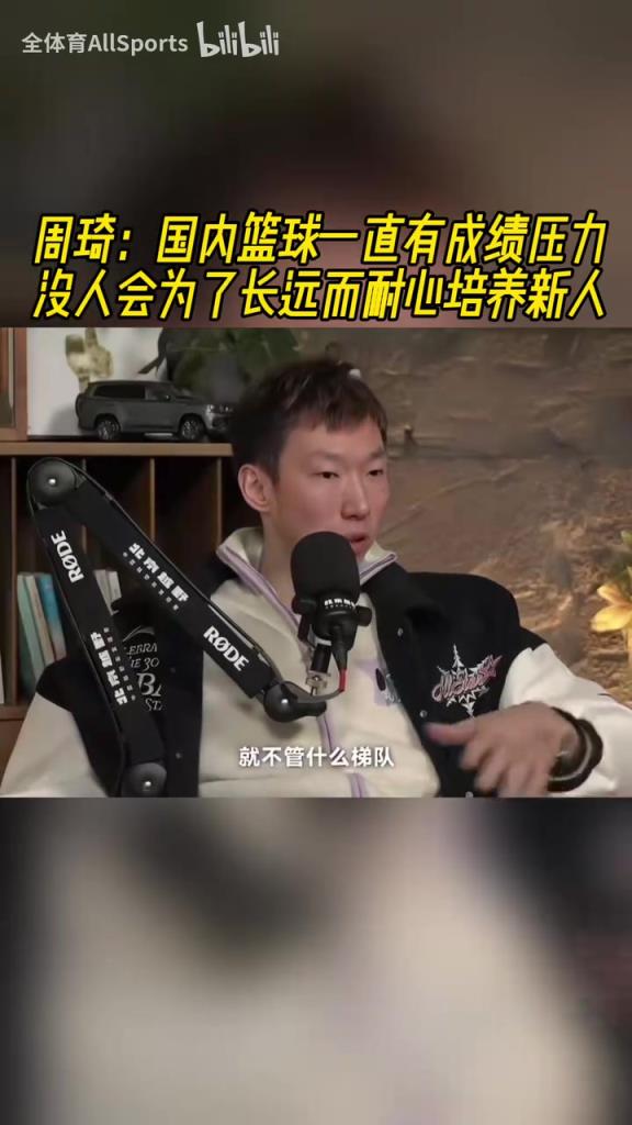 周琦：国内篮球一直有成绩压力，没人会为了长远而耐心培养新人！