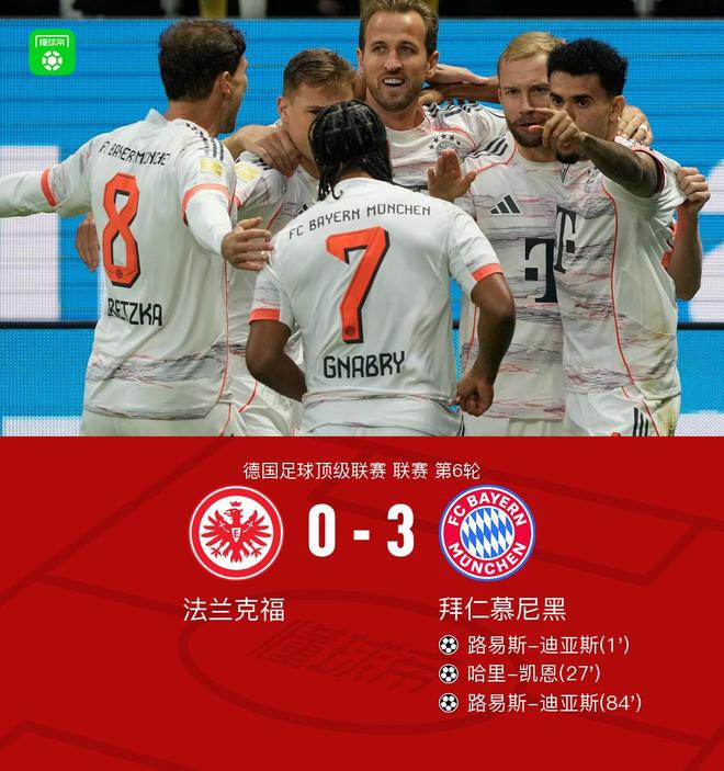 剑南春｜拜仁3-0客胜法兰克福，迪亚斯两射一传，凯恩建功