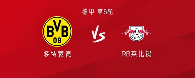 多特vs莱比锡：阿德耶米、拜尔首发，萨比策战旧主