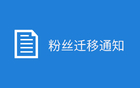 关于账号进行迁移的说明
