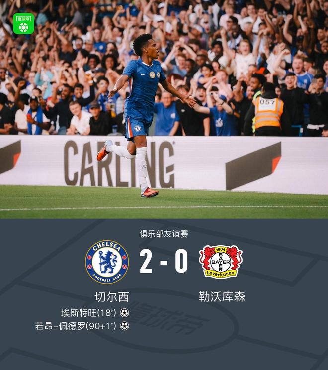 切尔西2-0勒沃库森，埃斯特旺破门，若昂-佩德罗建功