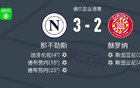 那不勒斯3-2赫罗纳，德布劳内梅开二度，迪洛伦佐破门
