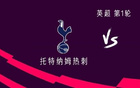 热刺vs伯恩利：库杜斯领衔，约翰逊出战，索兰克替补待命