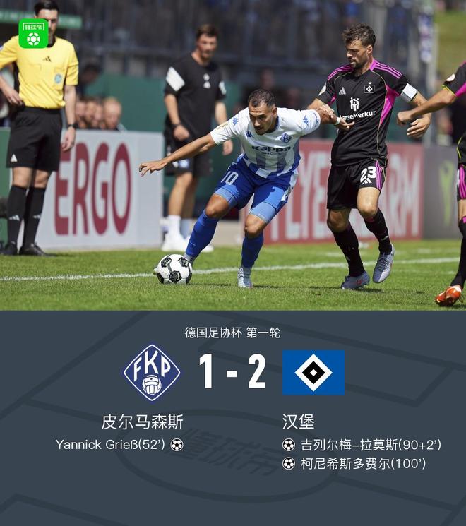 汉堡2-1逆转皮尔马森斯晋级，吉列尔梅-拉莫斯、柯尼希斯多费尔破门