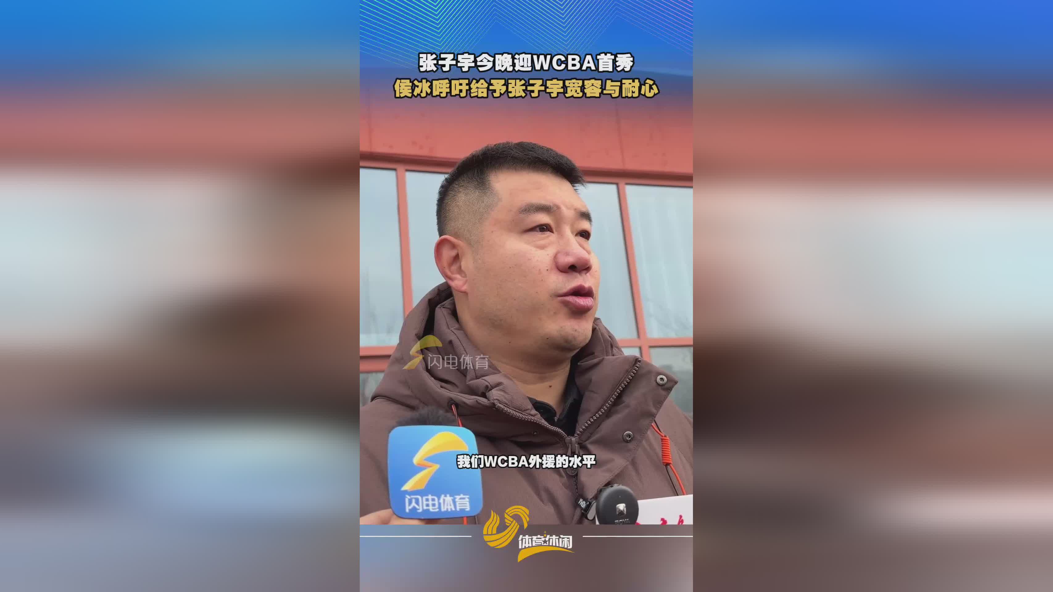 张子宇今晚迎WCBA首秀 侯冰呼吁球迷给予宽容与耐心