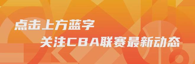 2026CBA全明星赛首发球员票选通道1月5日0点正式开启！