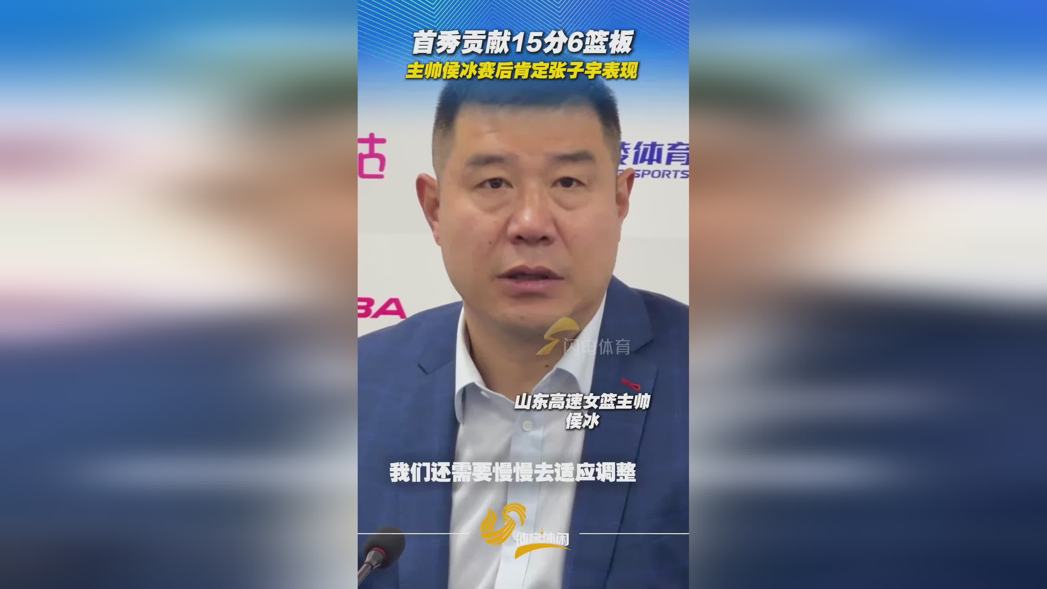 首秀贡献15分5篮板 主帅侯冰赛后肯定张子宇表现