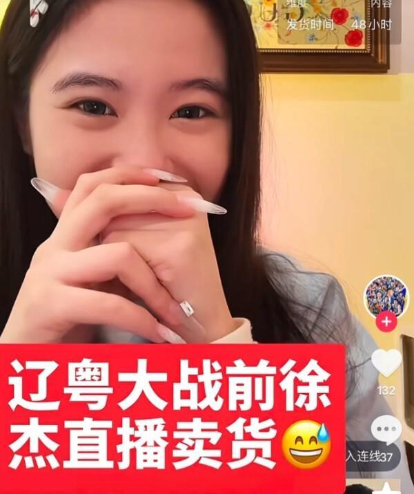 信心十足！广东后场核心大战前帮女友带货 球迷调侃赢球就下单