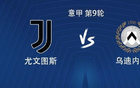 尤文vs乌迪内斯：伊尔迪兹、DV9、科斯蒂奇、奥蓬达首发