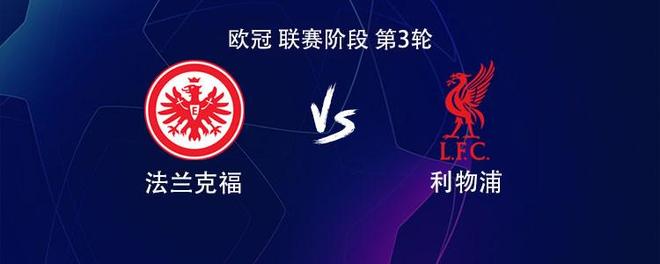 利物浦客战法兰克福：萨拉赫替补，维尔茨首发，埃基蒂克战旧主