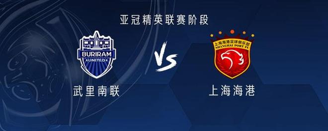 海港客战武里南联：海港4外援首发，李圣龙、杨世元出战