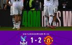 曼联2-1逆转水晶宫，齐尔克泽凌空斩破荒，B费两助攻