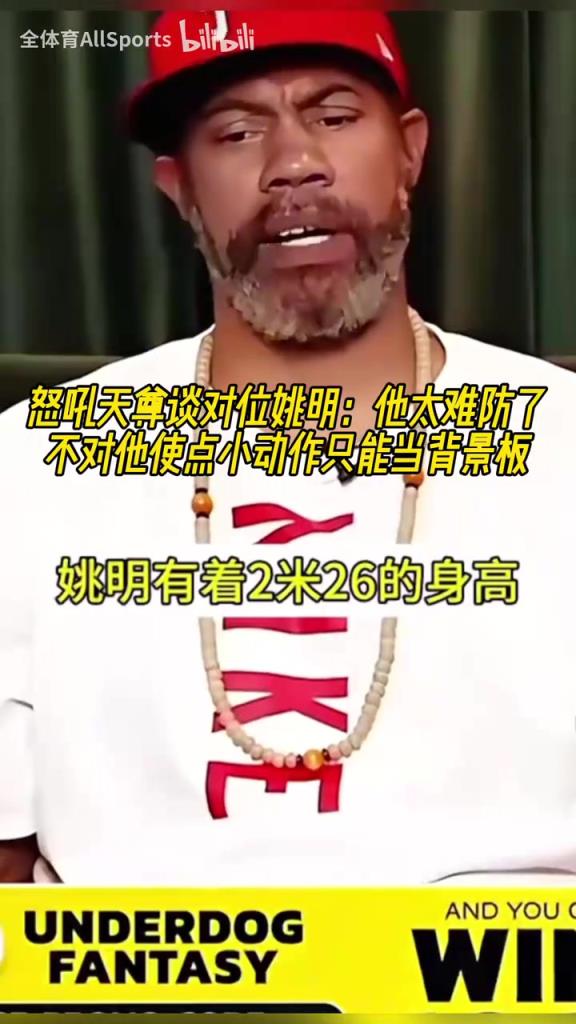 怒吼天尊谈对位姚明：他太难防，不对他使点小动作只能当背景板！