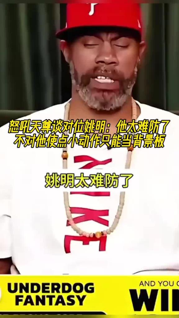 怒吼天尊谈对位姚明：他太难防了 不对他使点小动作只能当背景板