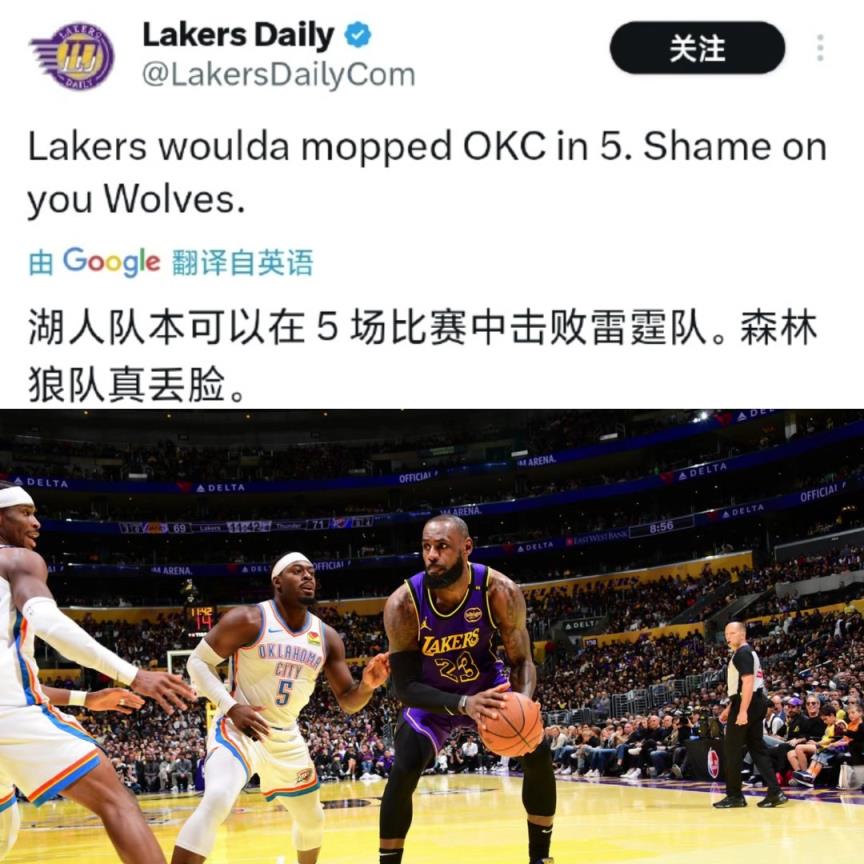 啊这？湖人媒体：森林狼太丢人了！湖人可以5场把雷霆解决掉！