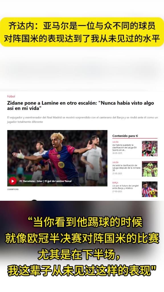 齐祖：亚马尔对阵国米下半场表现，我这辈子从未见过这样的表现