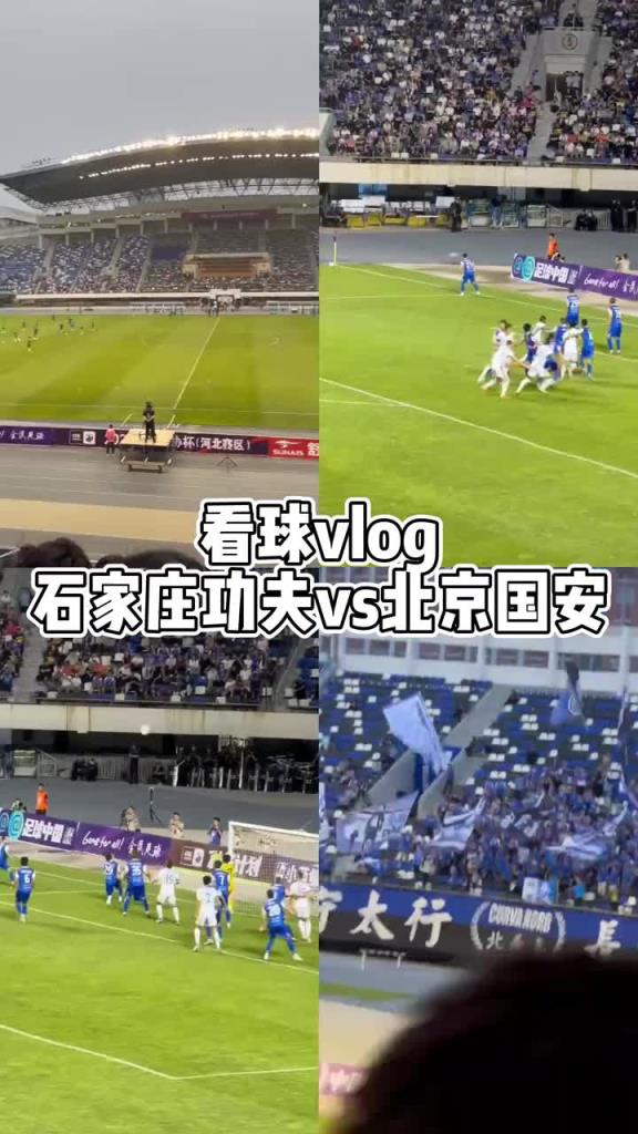 博主晒足协杯石家庄功夫vs北京国安VLOG：十年后再来裕彤体育场