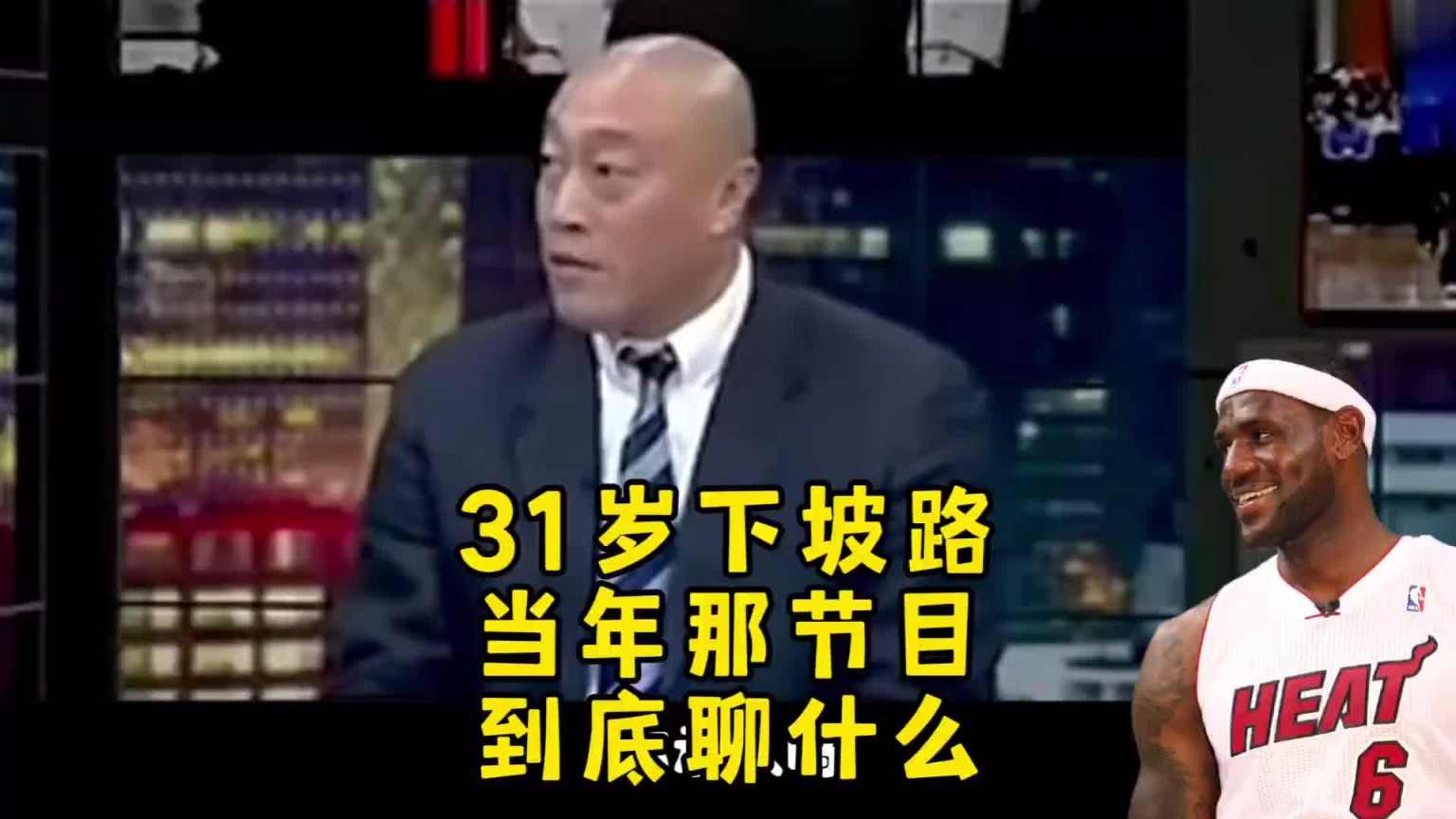 当事人殳海回忆詹姆斯走下坡路&谁公认的名场面