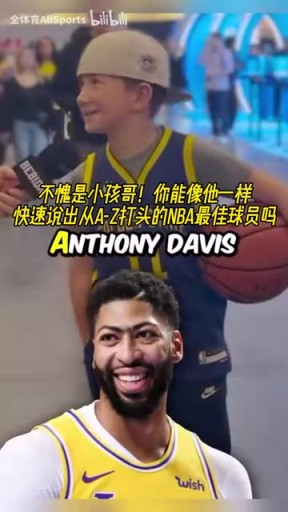 不愧是小孩哥！街头采访：字母A到Z打头的NBA最佳球员！