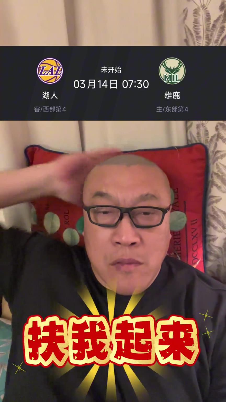 毒奶？马健：也许湖人明天真的打的特别好，就把雄鹿拿下了