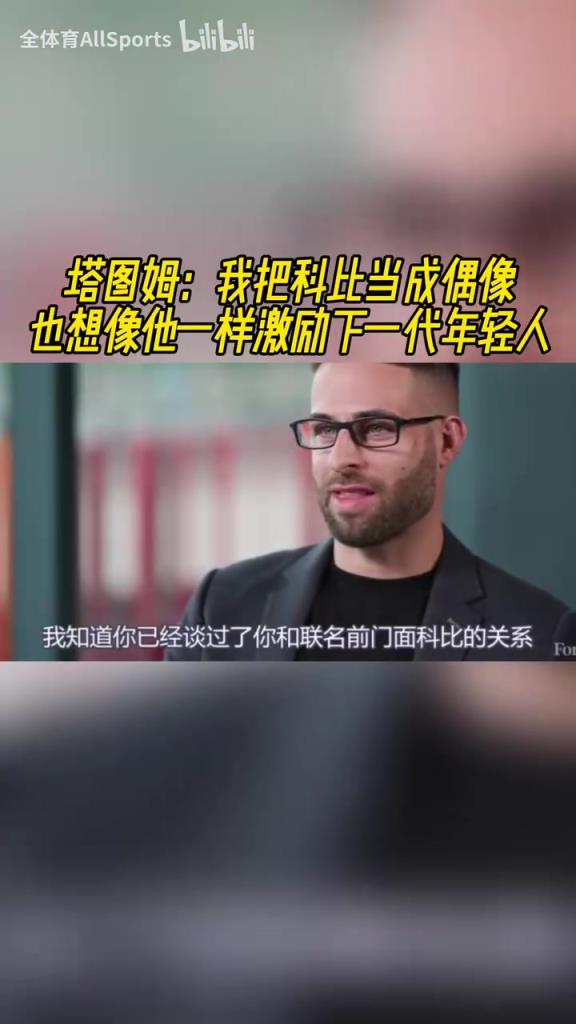 矢志不渝！塔图姆：依然把科比当作偶像，想像他一样激励下一代！