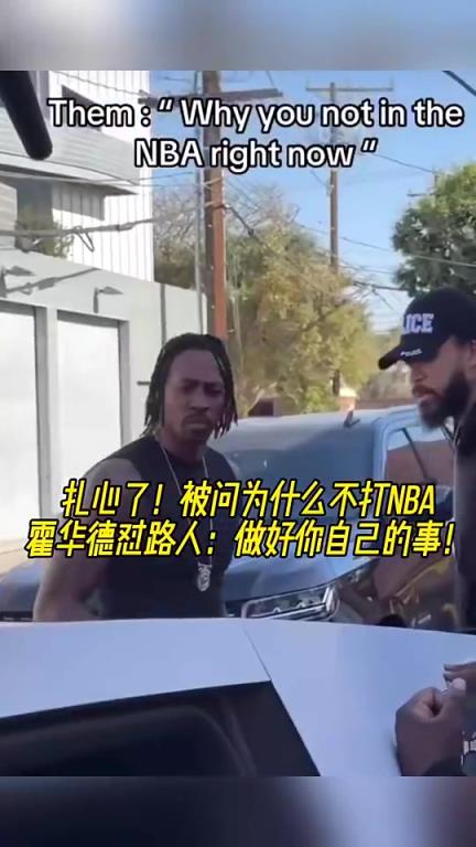 此前因被問為何不打球怒懟路人！美媒：這倆隨便都比萊恩強(qiáng)吧