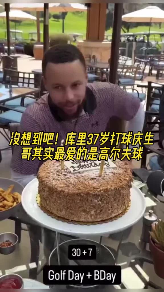 没想到吧！库里打球庆祝生日 但打的是高尔夫球