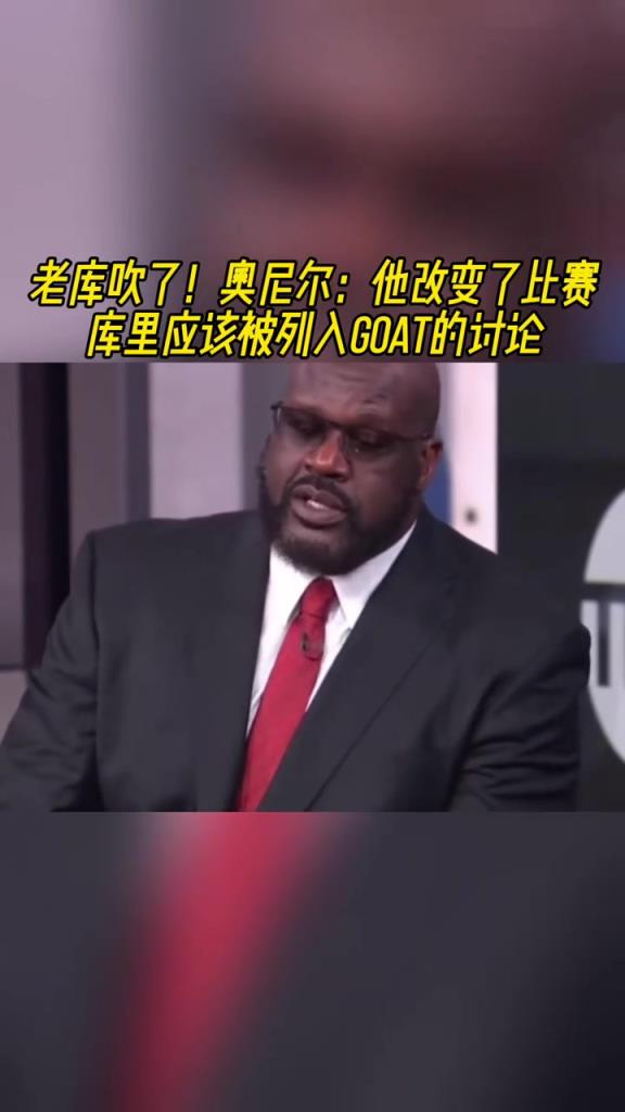 老庫吹了！奧尼爾：他改變了比賽！庫里應該被列入GOAT討論