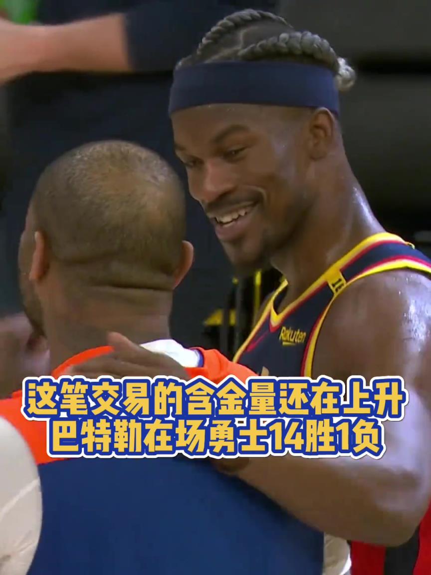 當(dāng)初吐槽巴特勒交易的人都在哪？巴特勒出戰(zhàn)時勇士14勝僅1負(fù)！