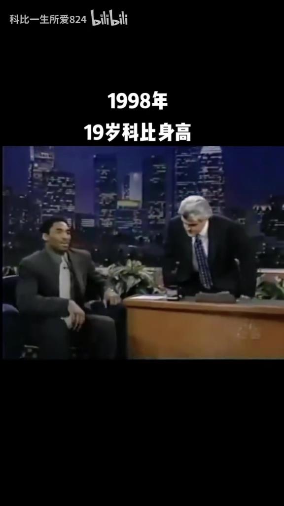 到底多高呢？98年19歲的科比做客節(jié)目：有頭發(fā)時2米01！