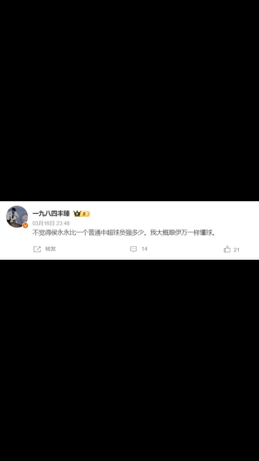 媒体人：不觉得侯永永比一个普通中超球员强多少