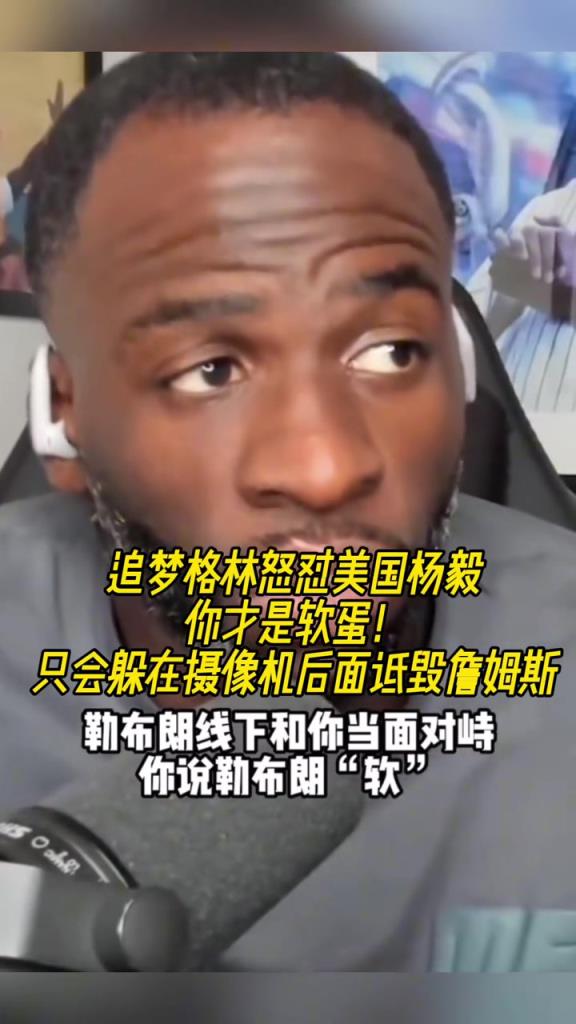 追梦为老詹怒喷美国杨毅：只会躲在相机后面，诋毁一个成功的父亲